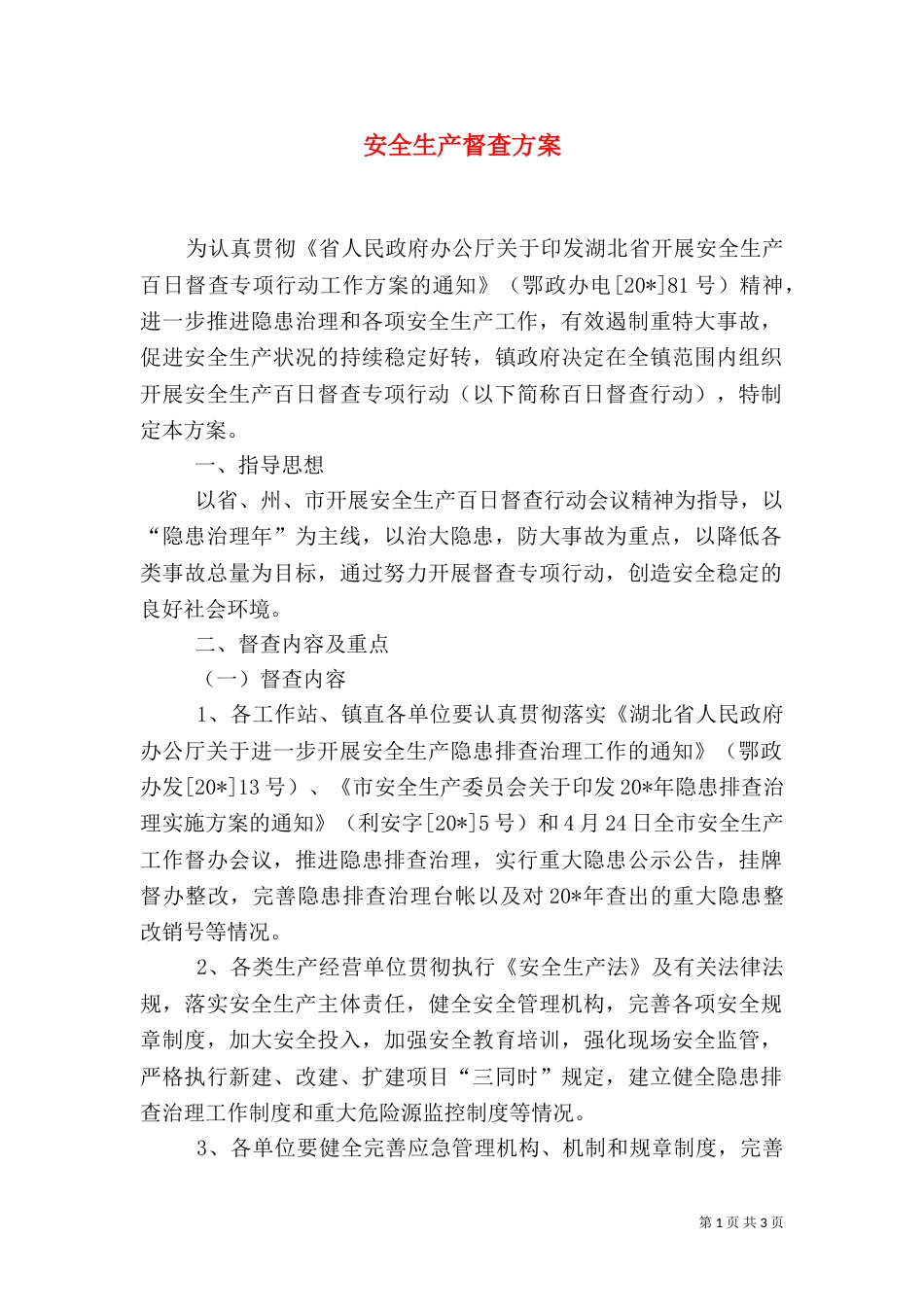 安全生产督查方案_第1页