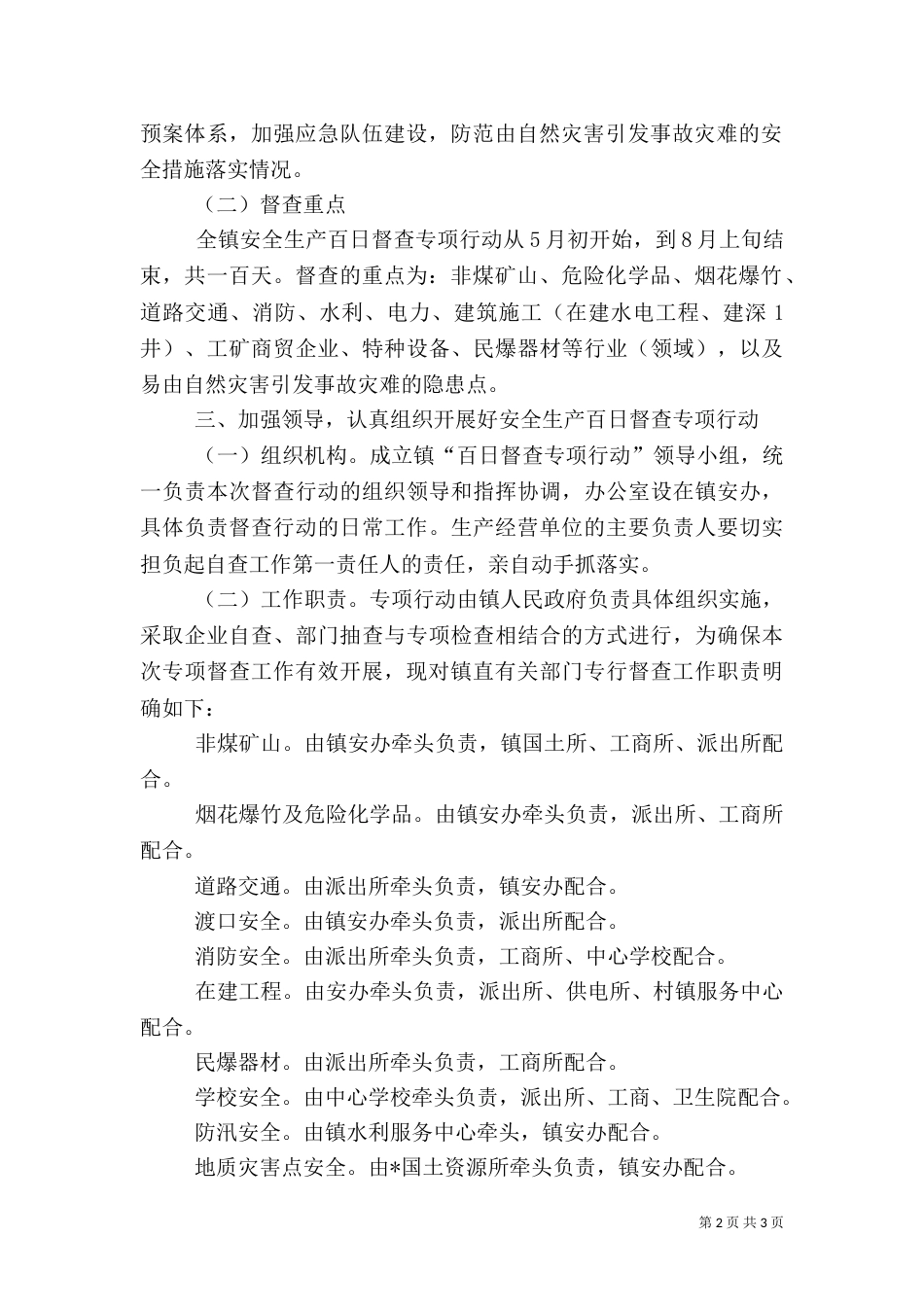 安全生产督查方案_第2页