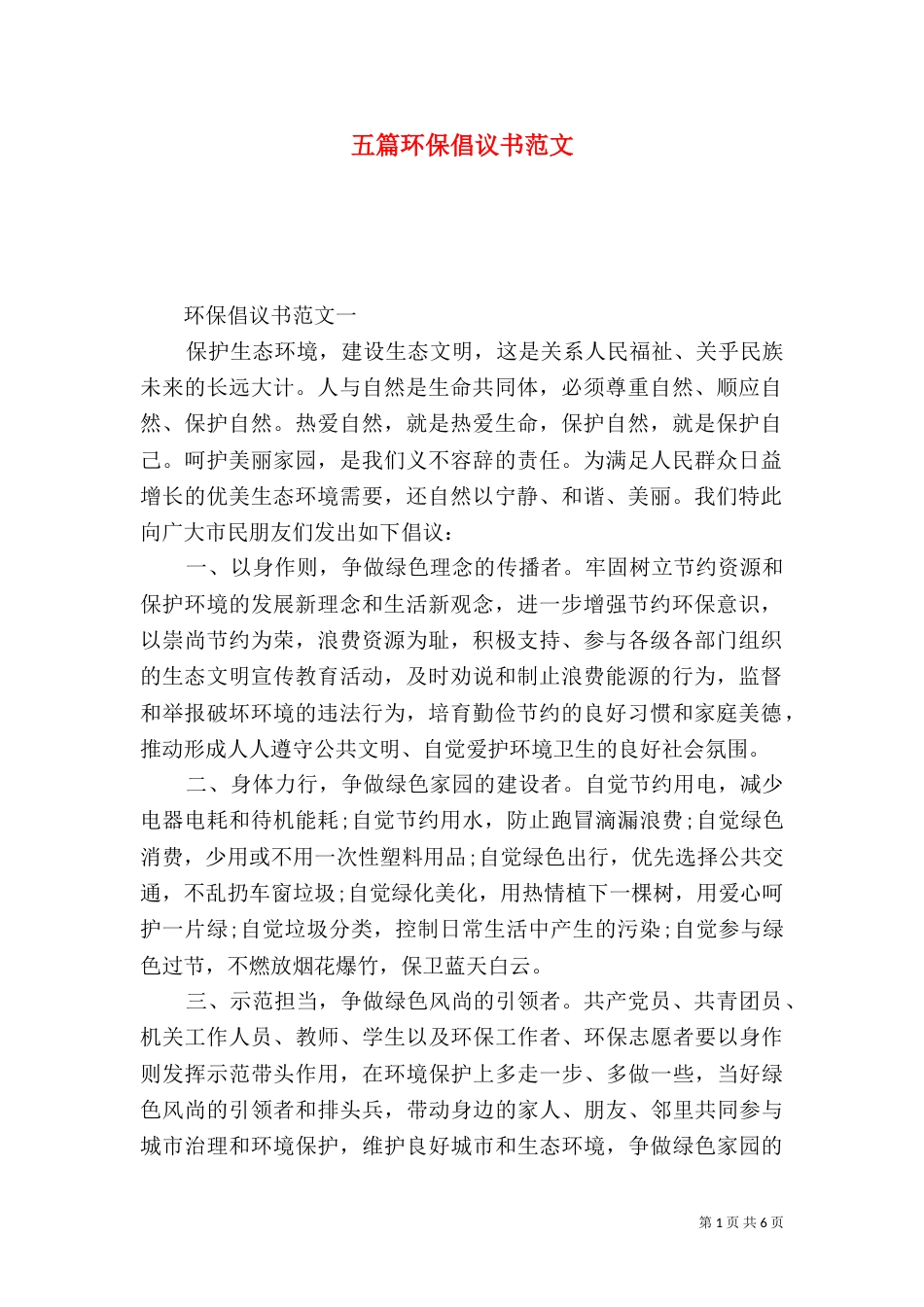 五篇环保倡议书范文_第1页