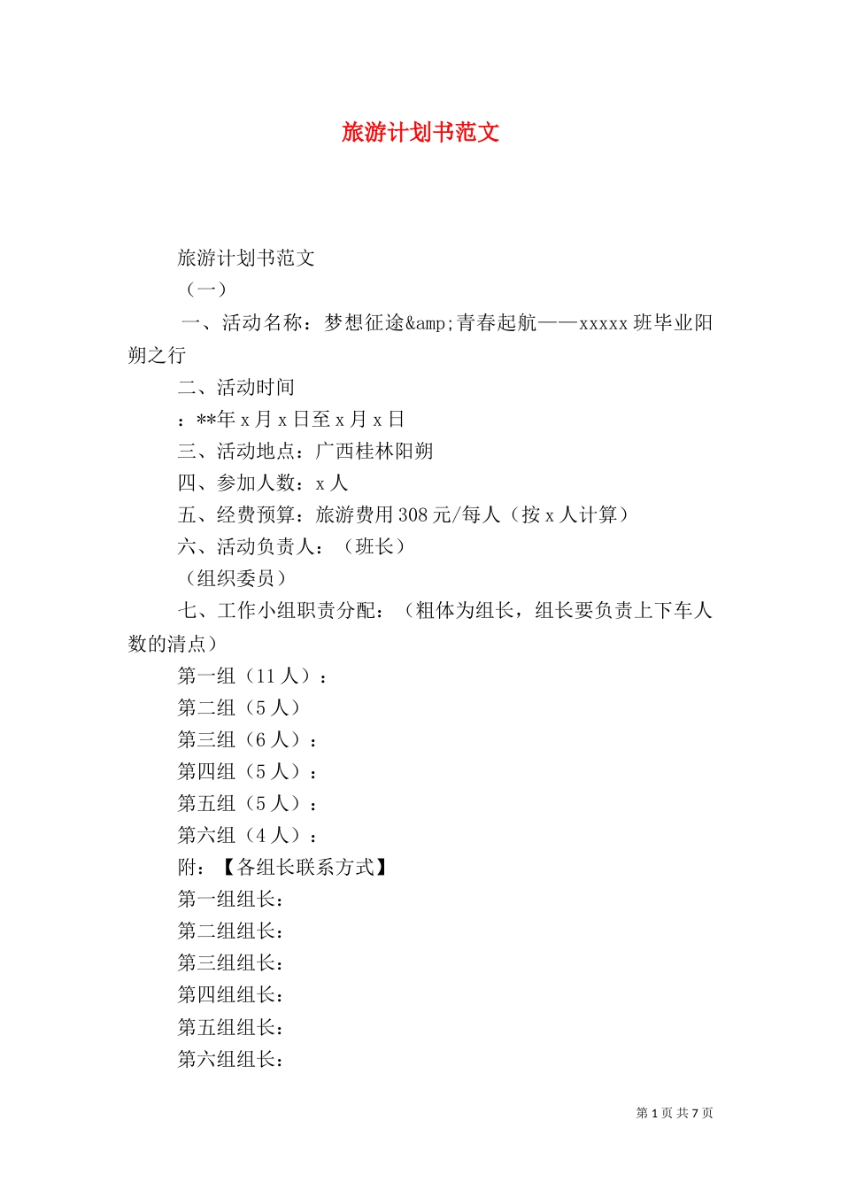 旅游计划书范文（三）_第1页