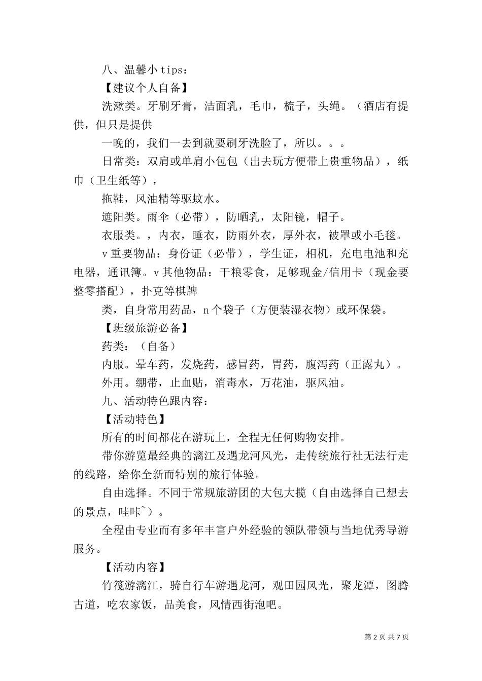 旅游计划书范文（三）_第2页