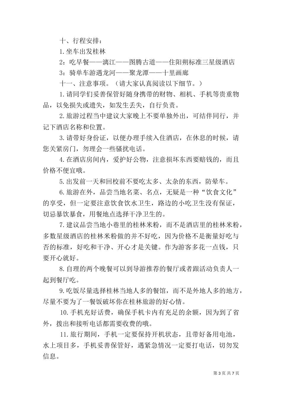 旅游计划书范文（三）_第3页