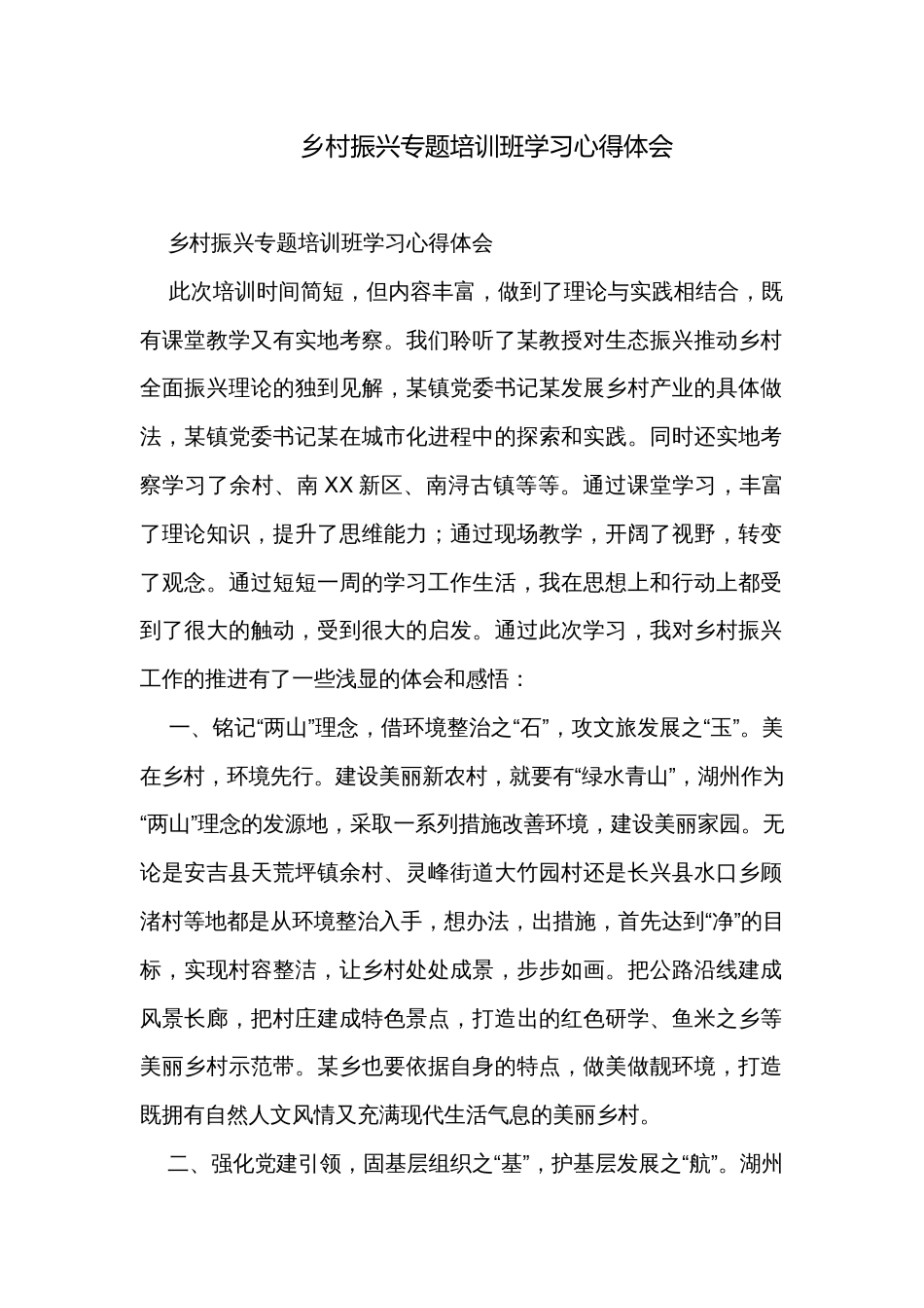 乡村振兴专题培训班学习心得体会_第1页