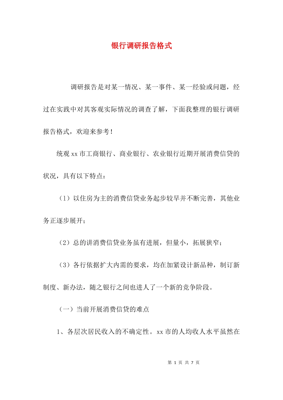 （精选）银行调研报告格式_第1页