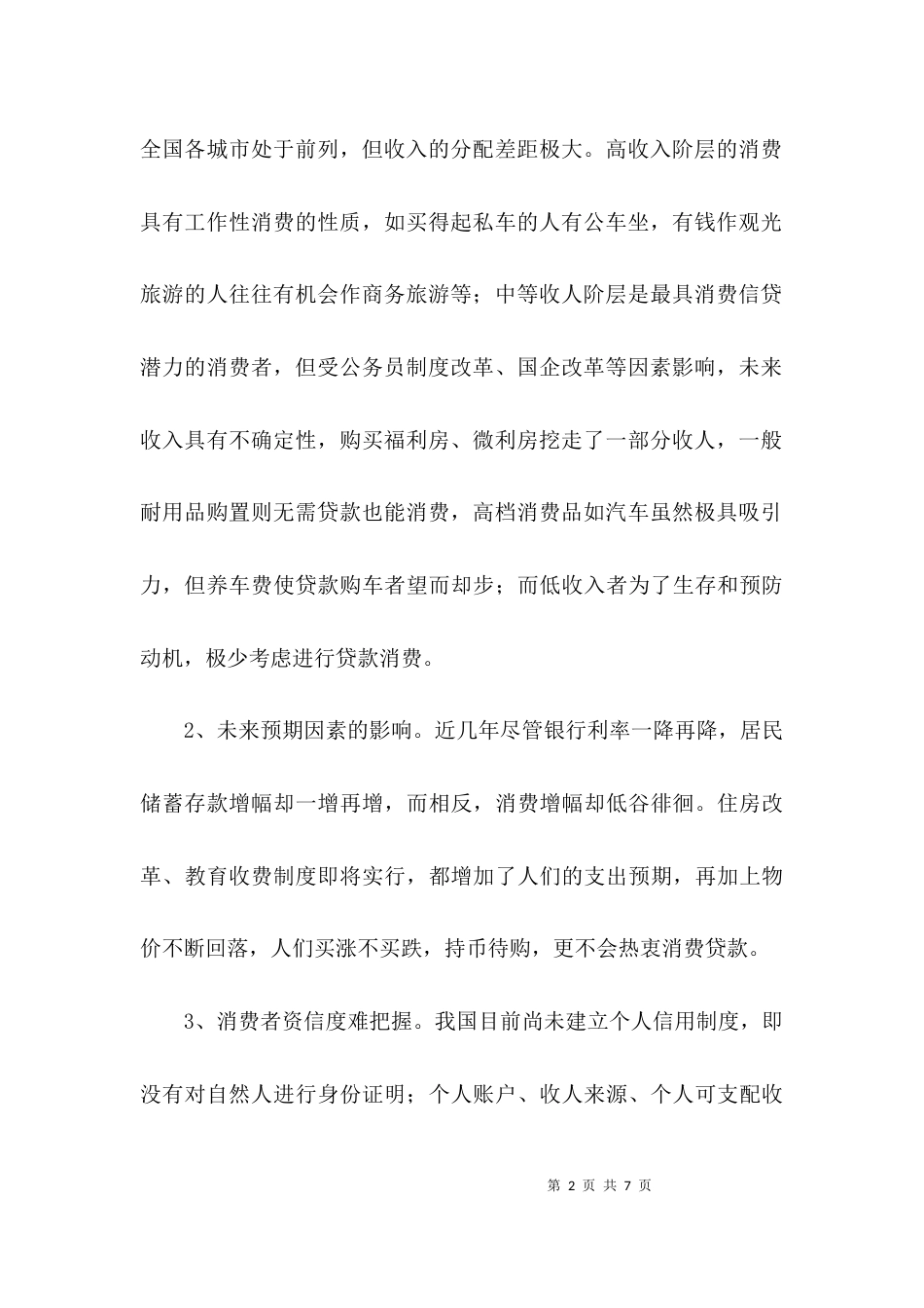 （精选）银行调研报告格式_第2页