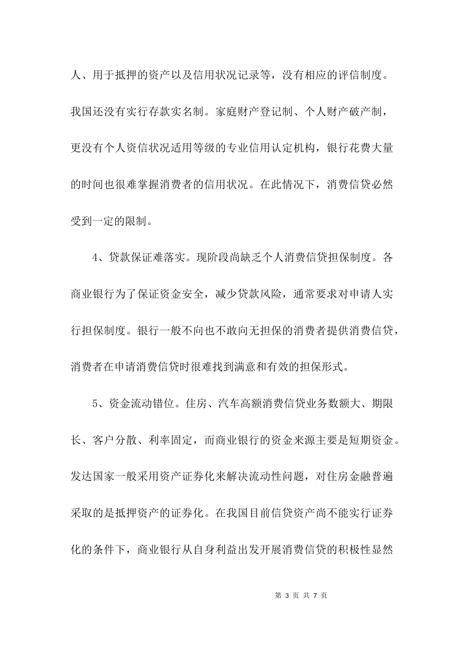 （精选）银行调研报告格式_第3页
