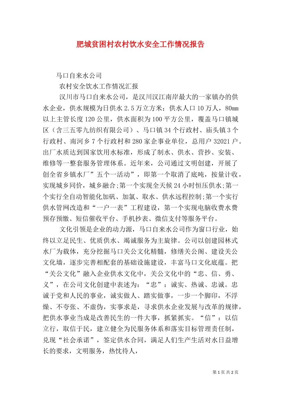 肥城贫困村农村饮水安全工作情况报告（一）_第1页