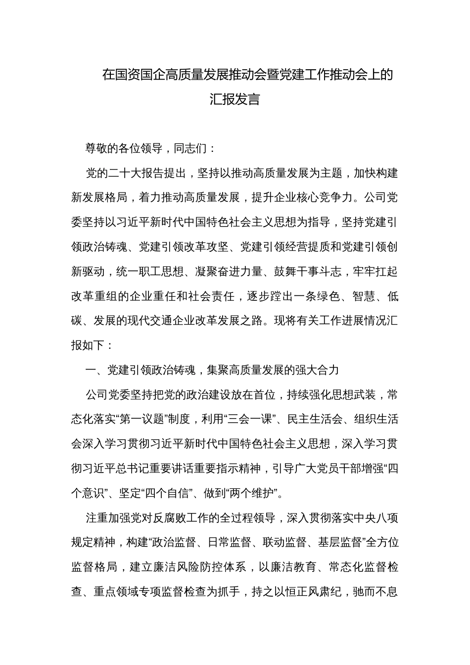 在国资国企高质量发展推动会暨党建工作推动会上的汇报发言_第1页
