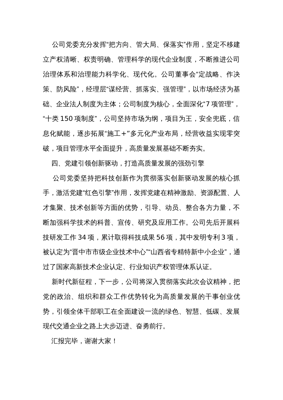 在国资国企高质量发展推动会暨党建工作推动会上的汇报发言_第3页