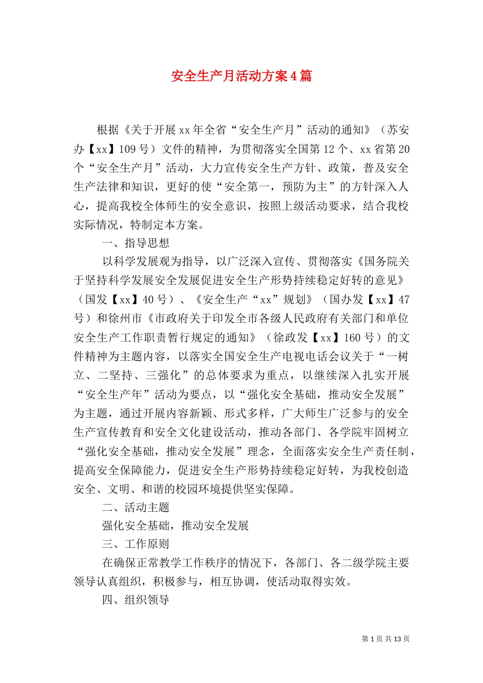 安全生产月活动方案4篇_第1页