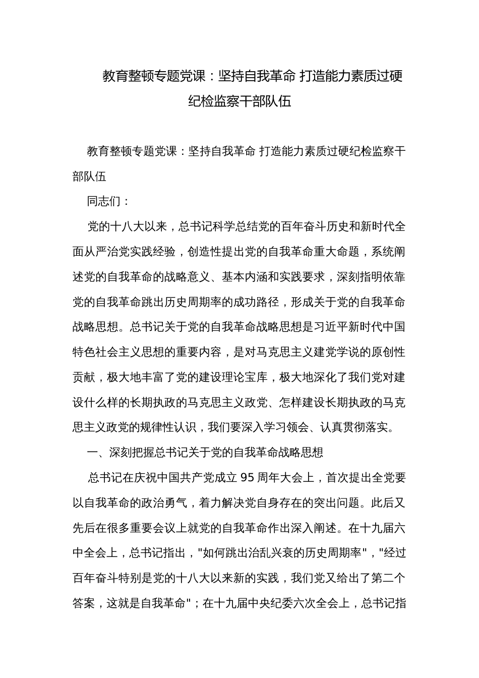 教育整顿专题党课：坚持自我革命 打造能力素质过硬纪检监察干部队伍_第1页