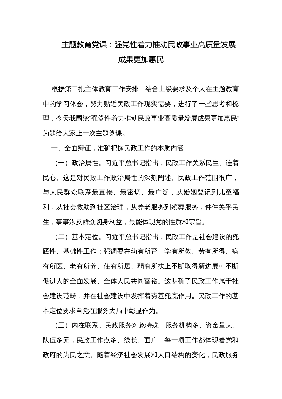 主题教育党课：强党性着力推动民政事业高质量发展成果更加惠民_第1页