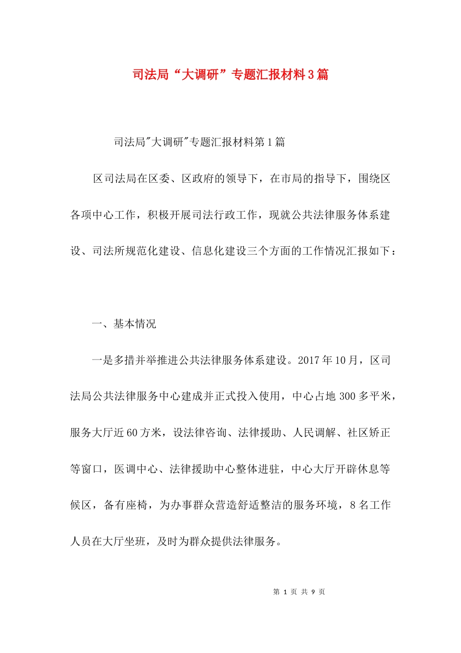 司法局“大调研”专题汇报材料3篇_第1页