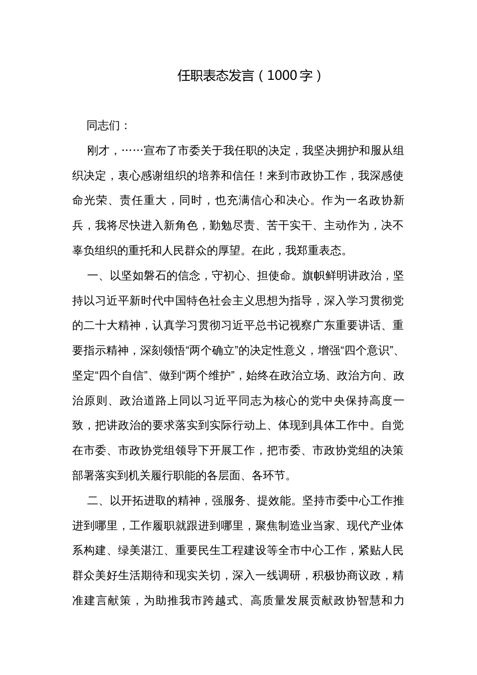 任职表态发言（1000字）_第1页