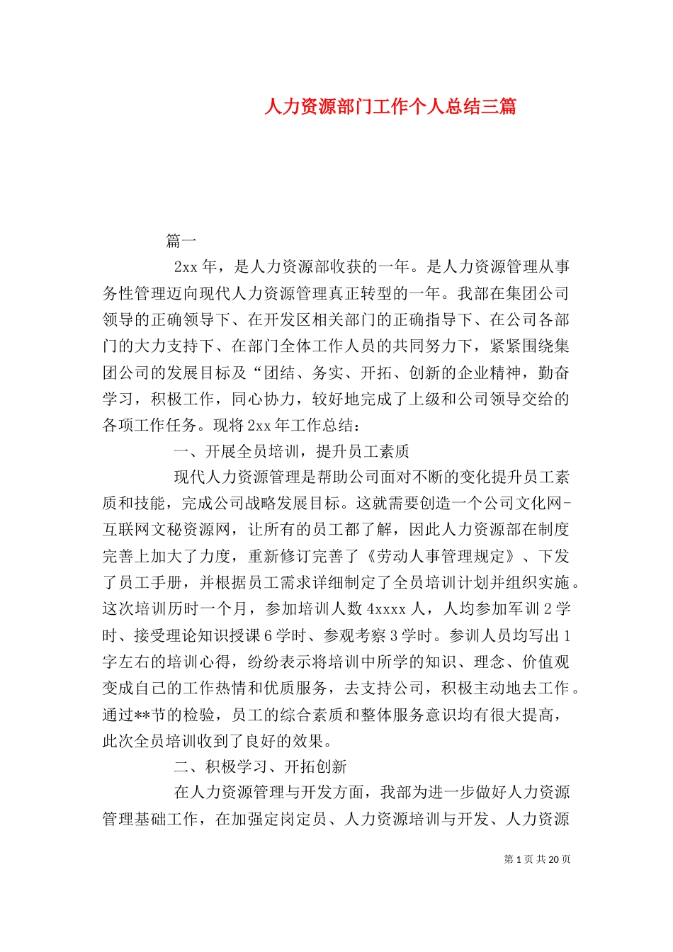 人力资源部门工作个人总结三篇_第1页