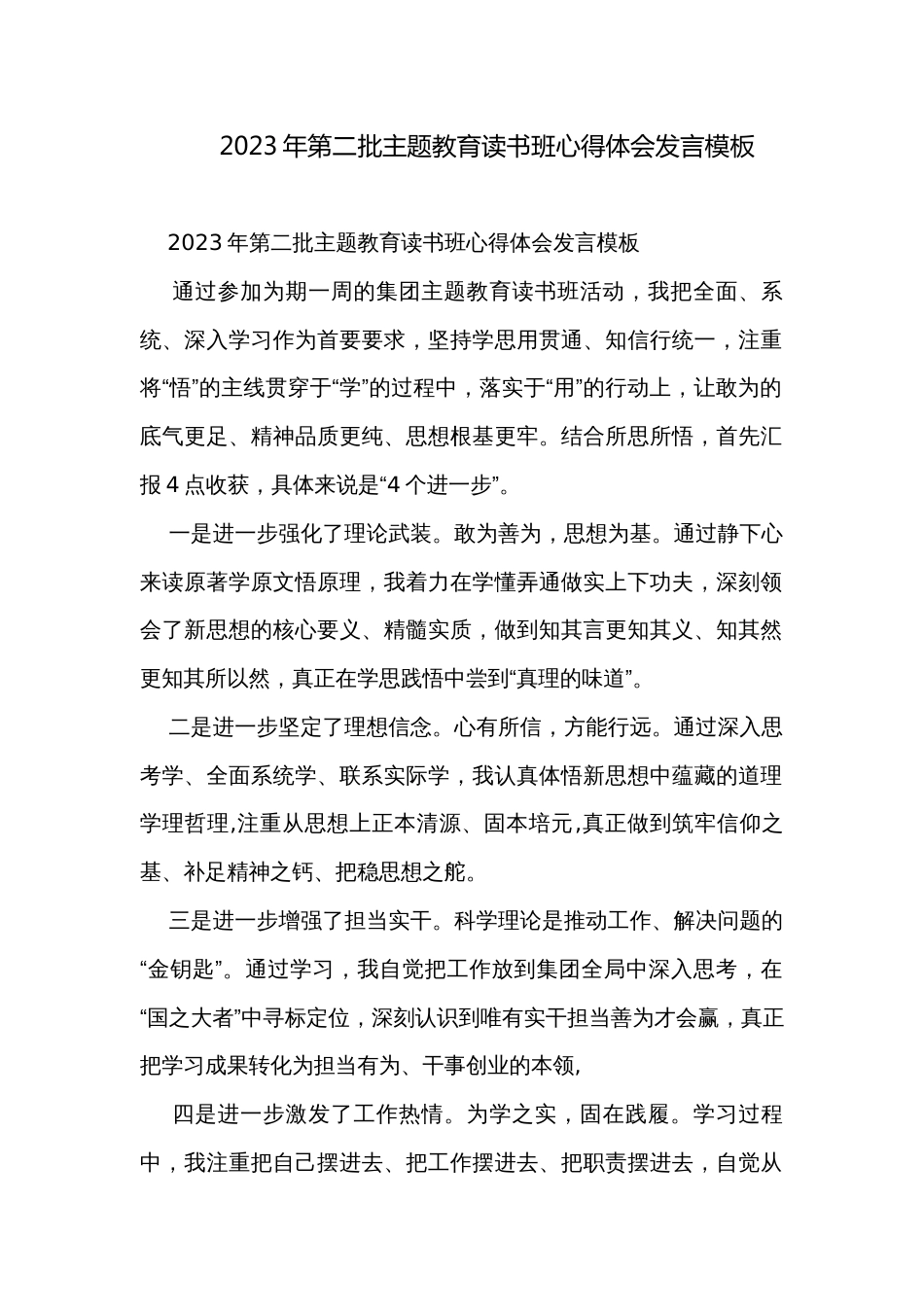 2023年第二批主题教育读书班心得体会发言模板_第1页