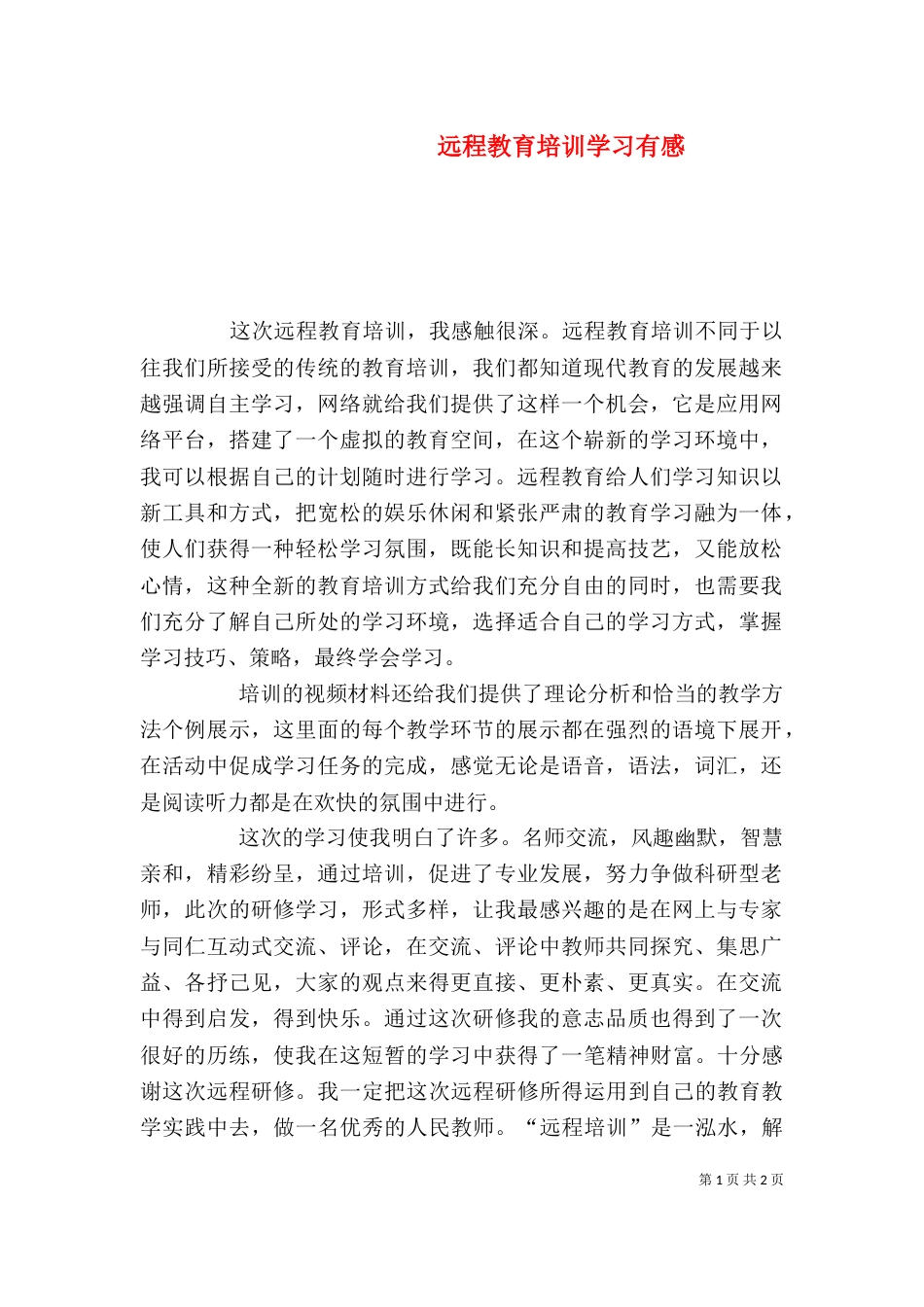 远程教育培训学习有感（三）_第1页