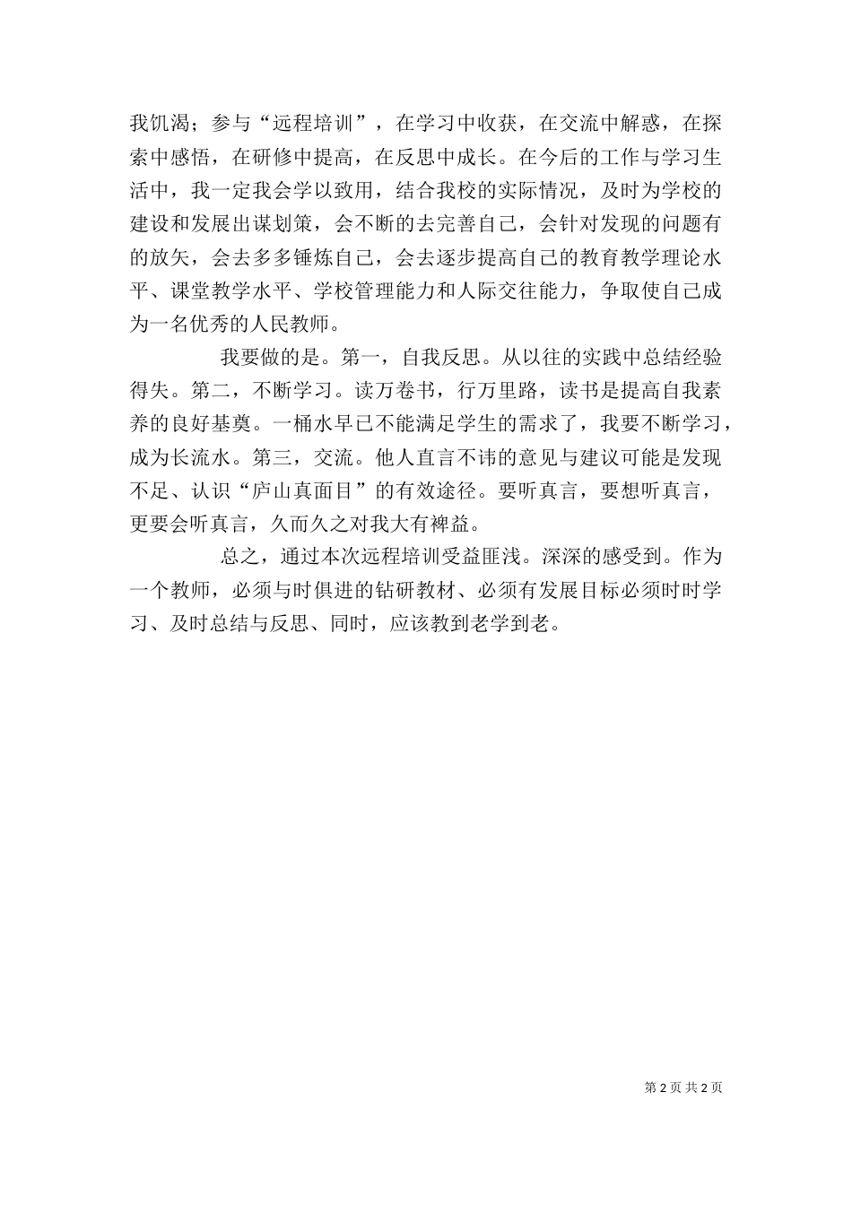 远程教育培训学习有感（三）_第2页