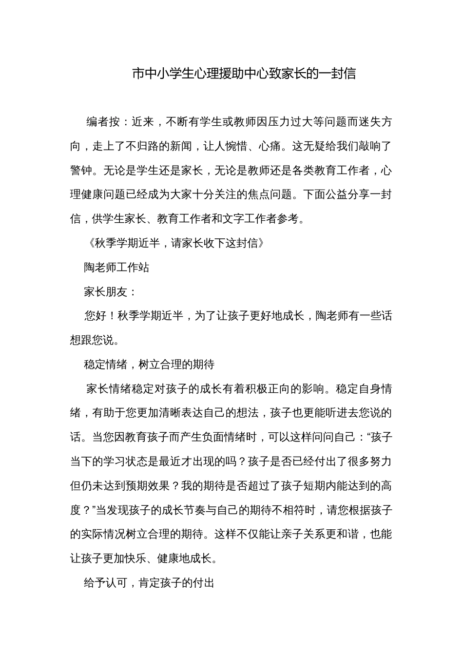 市中小学生心理援助中心致家长的一封信_第1页