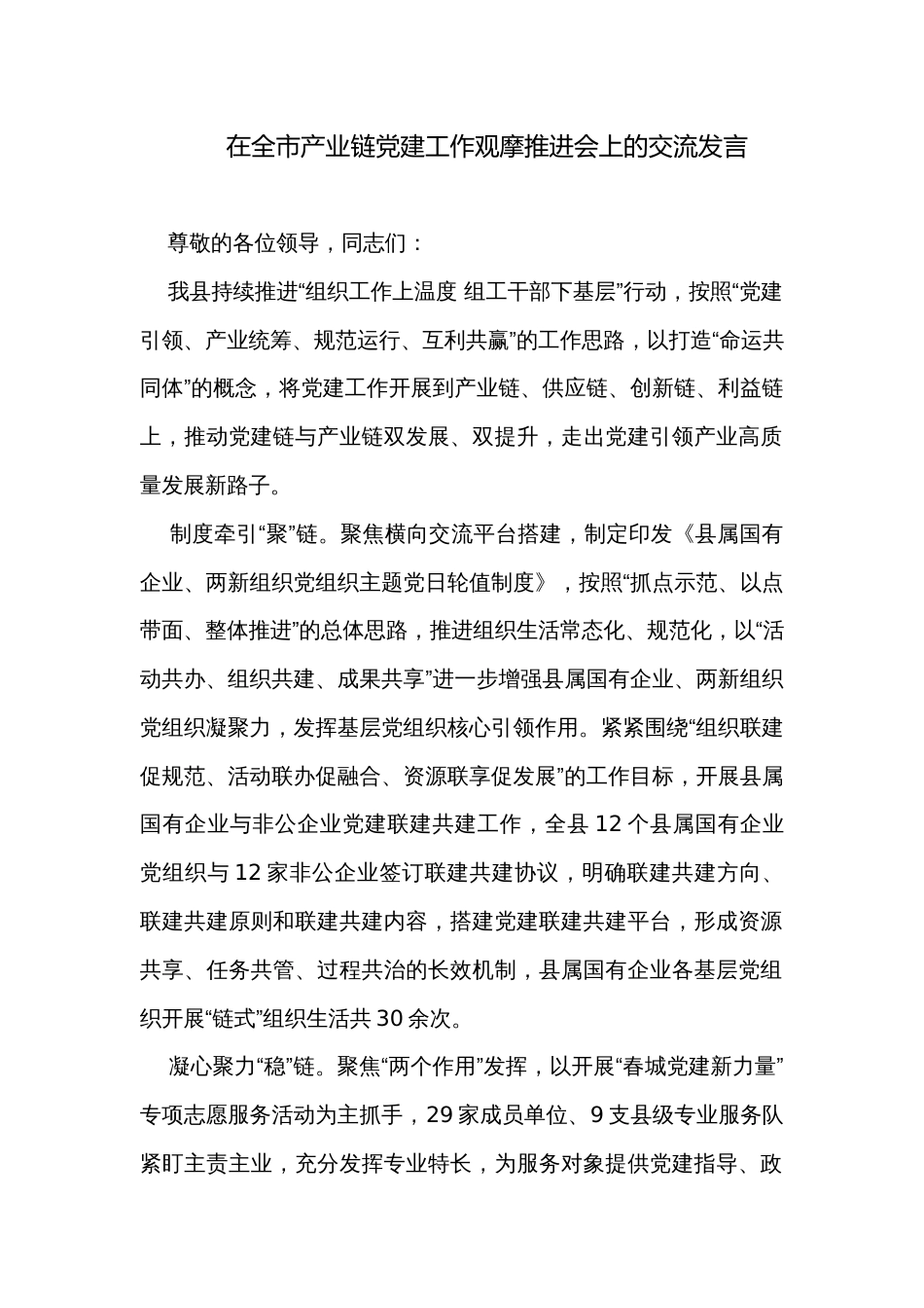 在全市产业链党建工作观摩推进会上的交流发言  _第1页