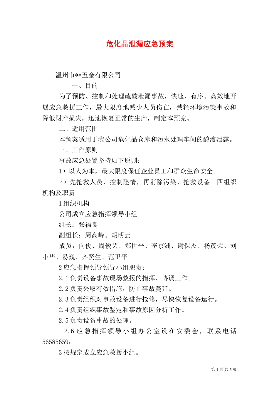 危化品泄漏应急预案（二）2_第1页