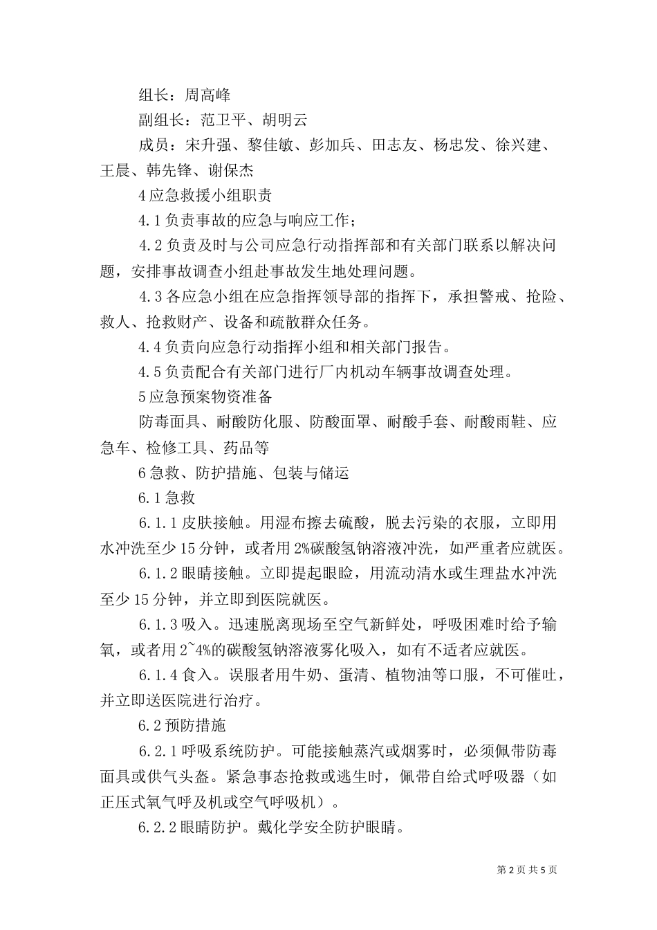 危化品泄漏应急预案（二）2_第2页