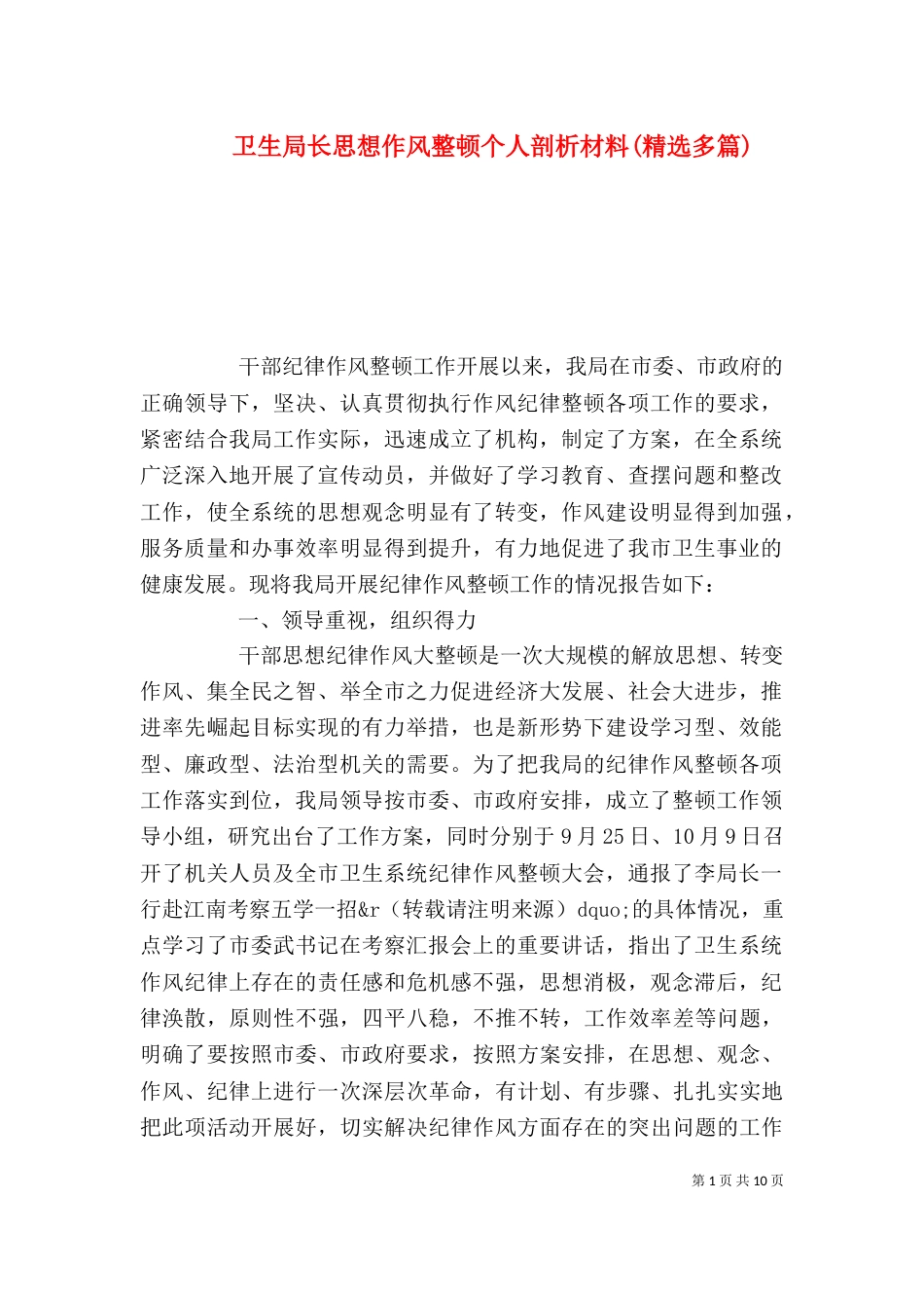 卫生局长思想作风整顿个人剖析材料(精选多篇)_第1页