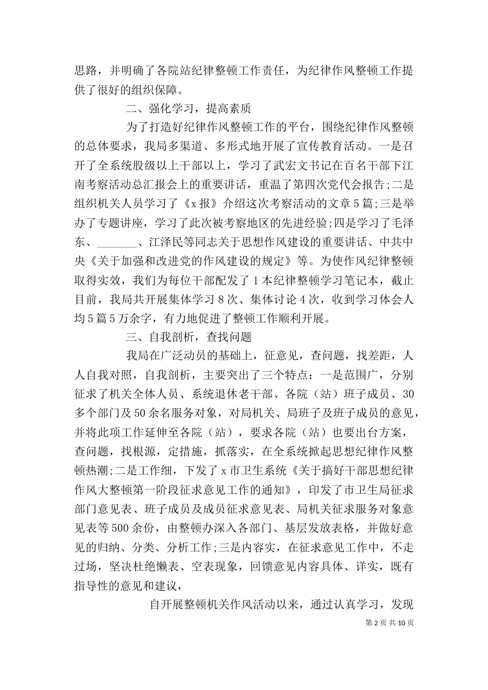 卫生局长思想作风整顿个人剖析材料(精选多篇)_第2页