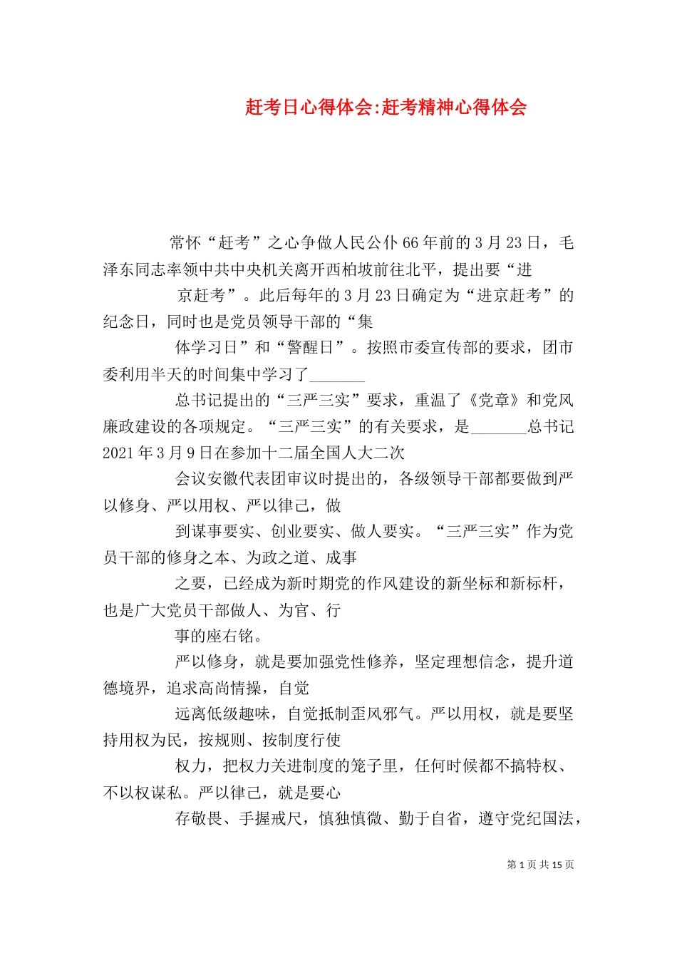赶考日心得体会-赶考精神心得体会_第1页
