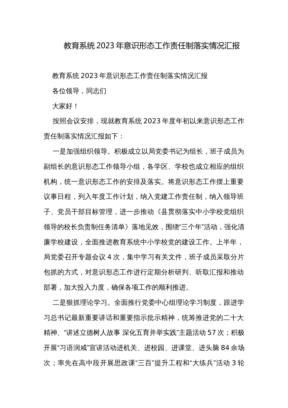 教育系统2023年意识形态工作责任制落实情况汇报_第1页