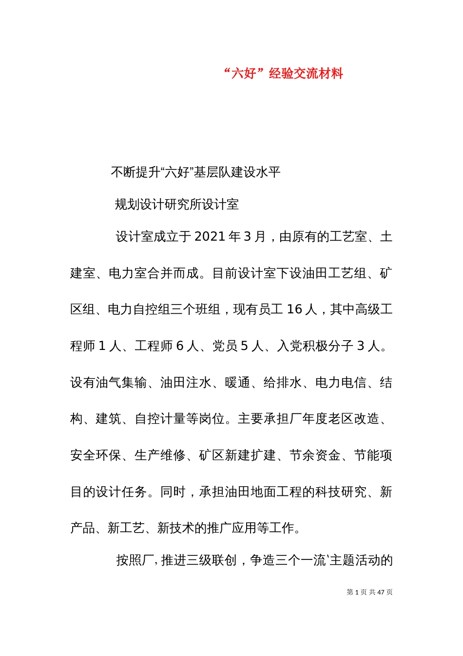 “六好”经验交流材料_第1页