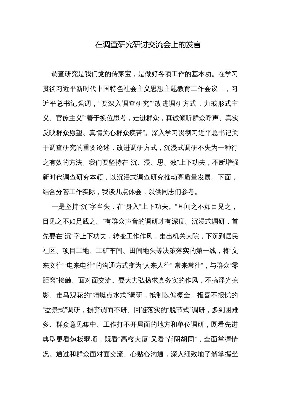 在调查研究研讨交流会上的发言_第1页