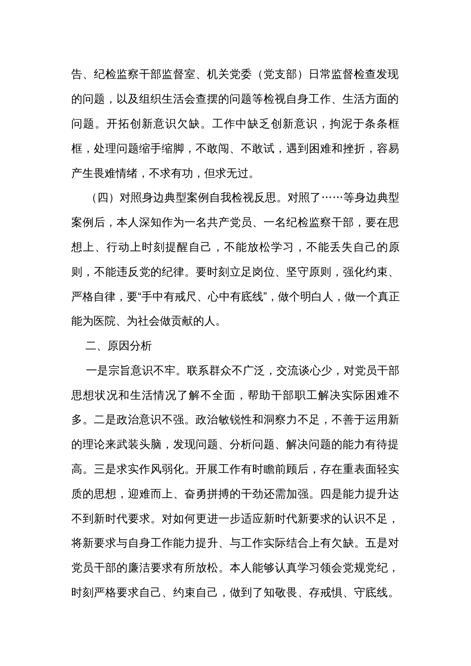 医院纪检监察干部队伍教育整顿个人党性分析材料_第2页