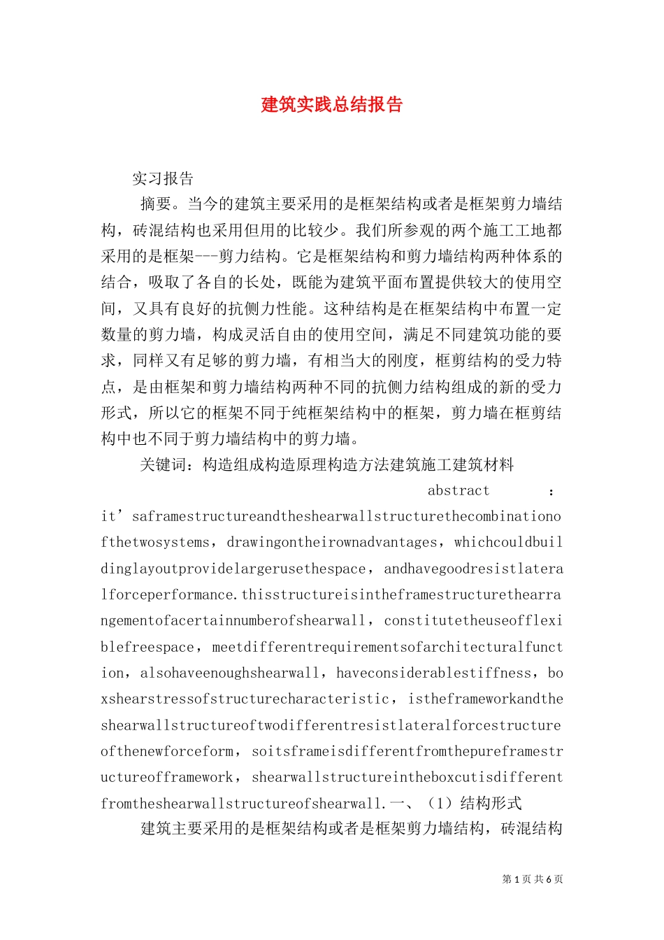 建筑实践总结报告（三）_第1页