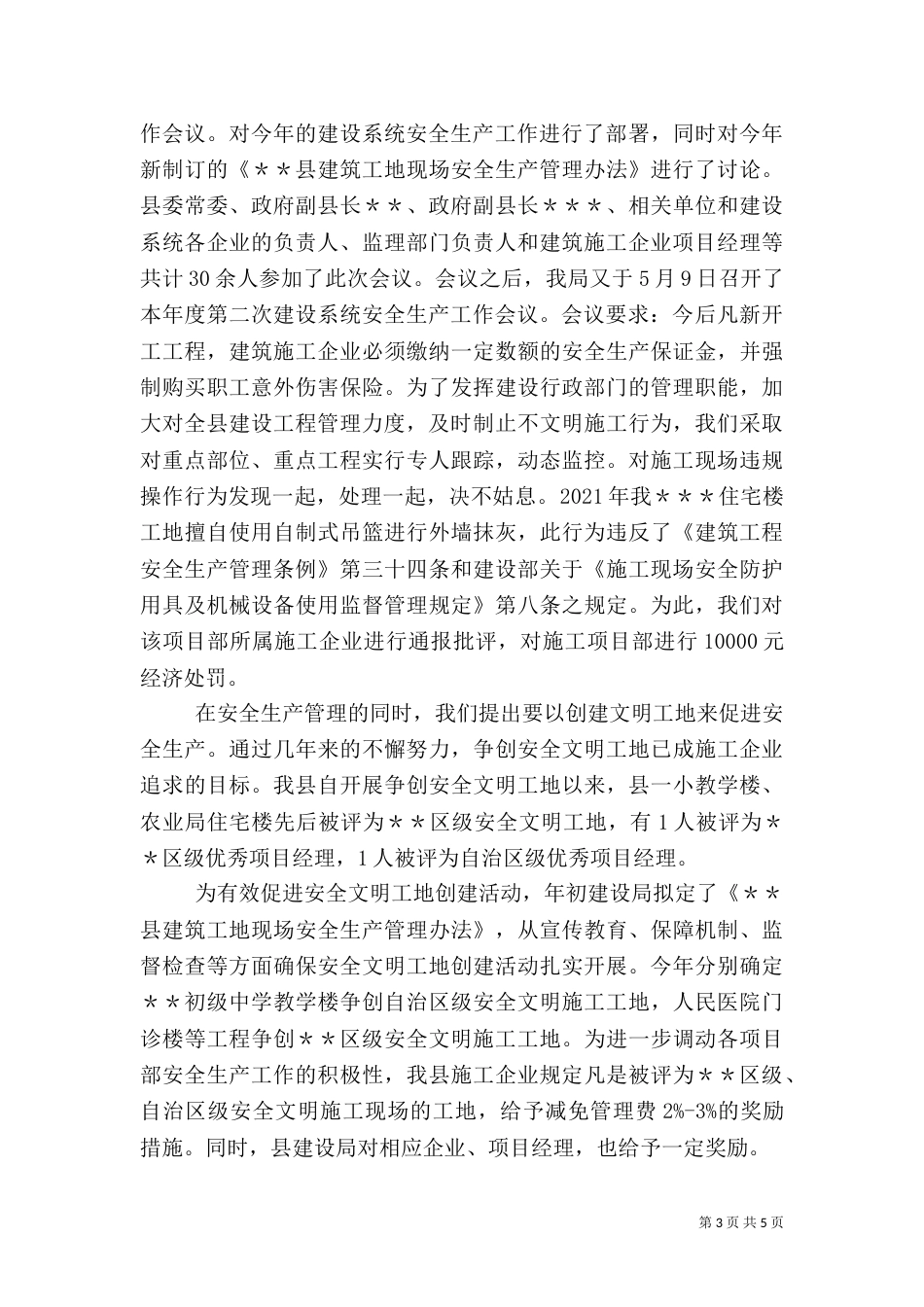 建设系统安全生产讲话(三)_第3页