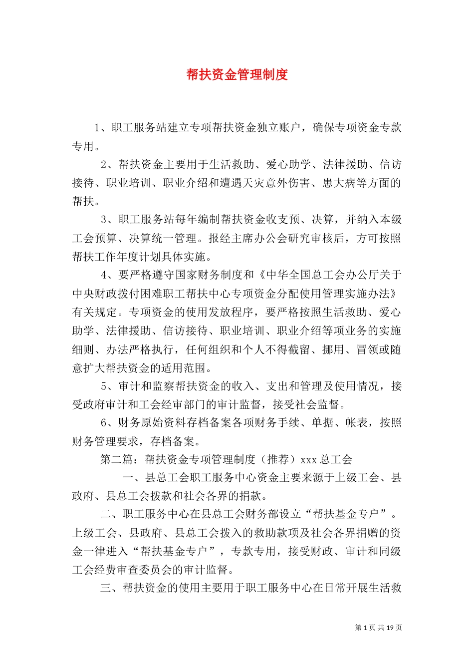 帮扶资金管理制度_第1页