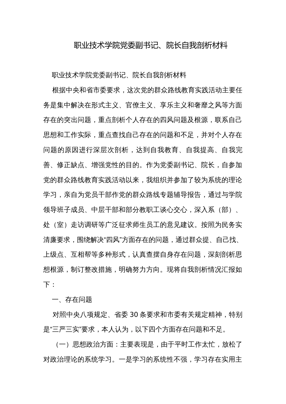 职业技术学院党委副书记、院长自我剖析材料_第1页