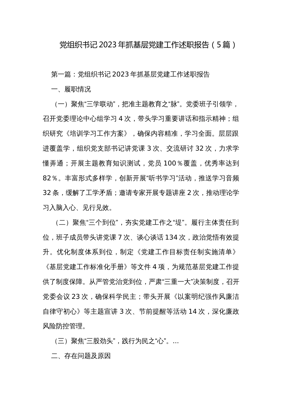 党组织书记2023年抓基层党建工作述职报告（5篇）_第1页