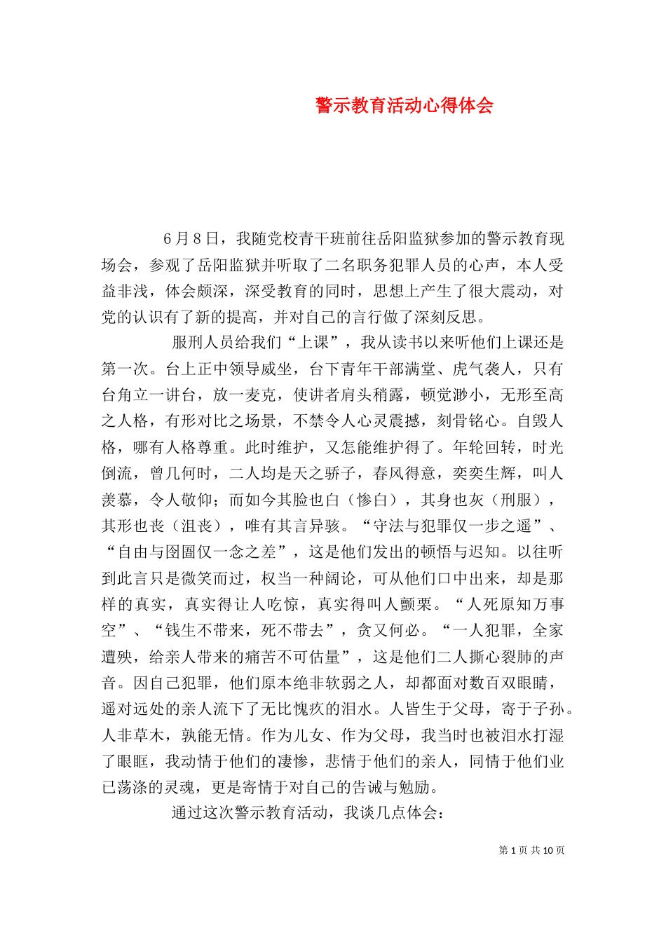 警示教育活动心得体会（一）_第1页