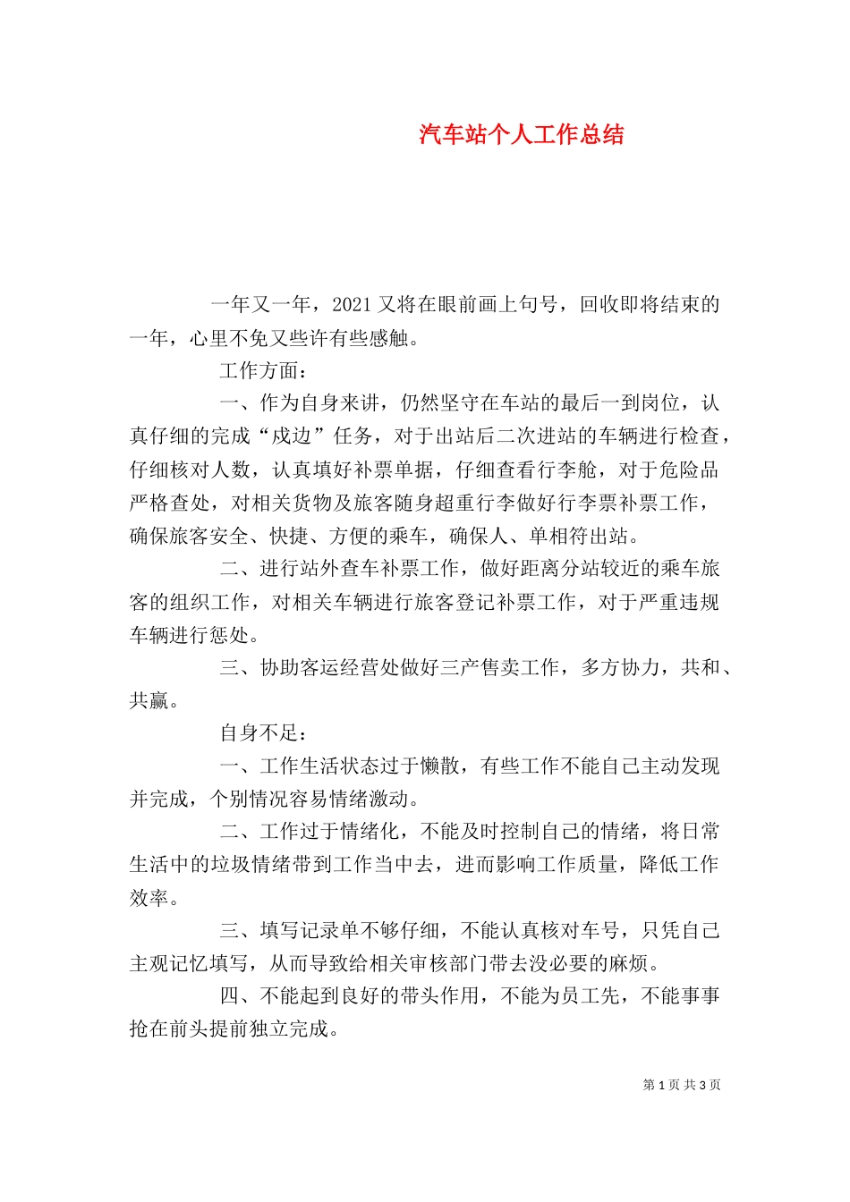汽车站个人工作总结（三）_第1页