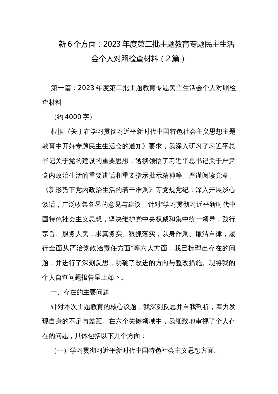 新6个方面：2023年度第二批主题教育专题民主生活会个人对照检查材料（2篇）_第1页