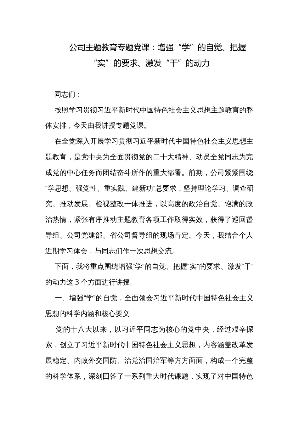 公司主题教育专题党课：增强“学”的自觉、把握“实”的要求、激发“干”的动力_第1页