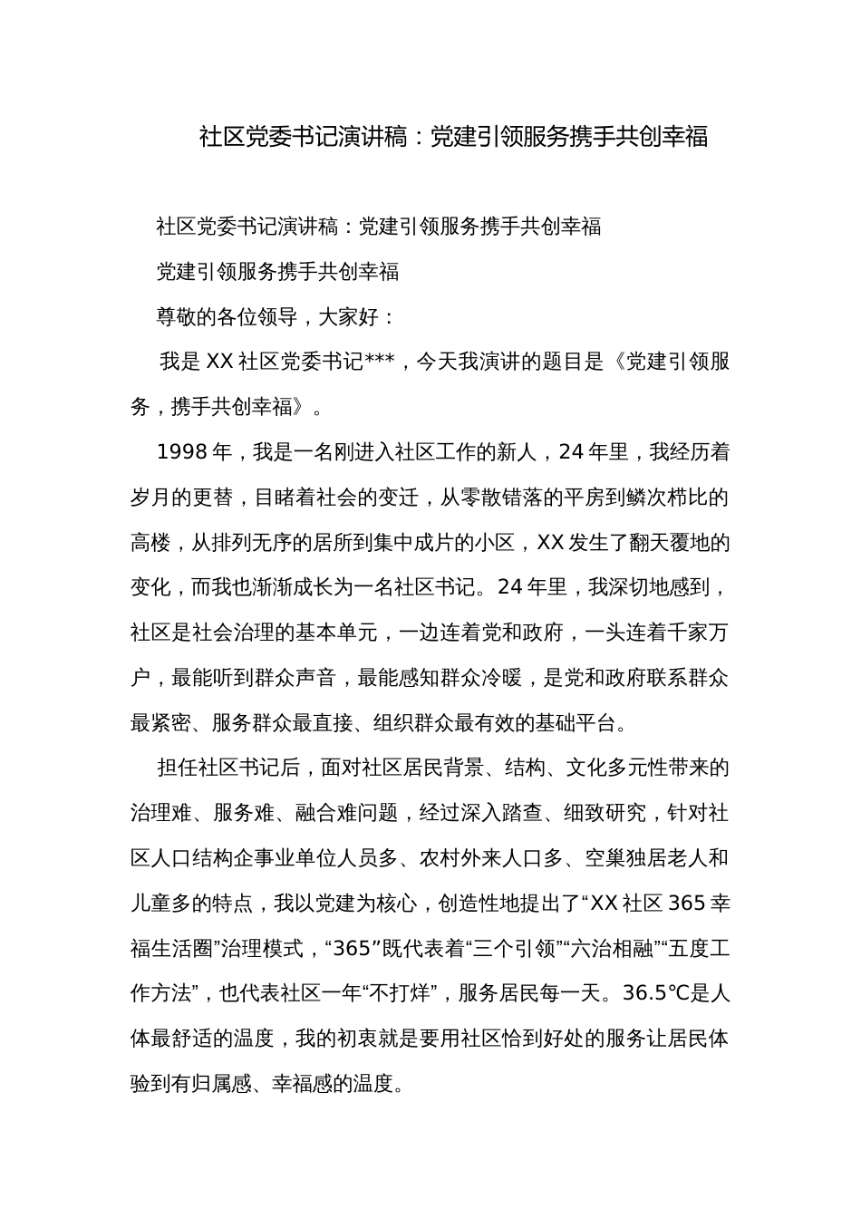 社区党委书记演讲稿：党建引领服务携手共创幸福_第1页
