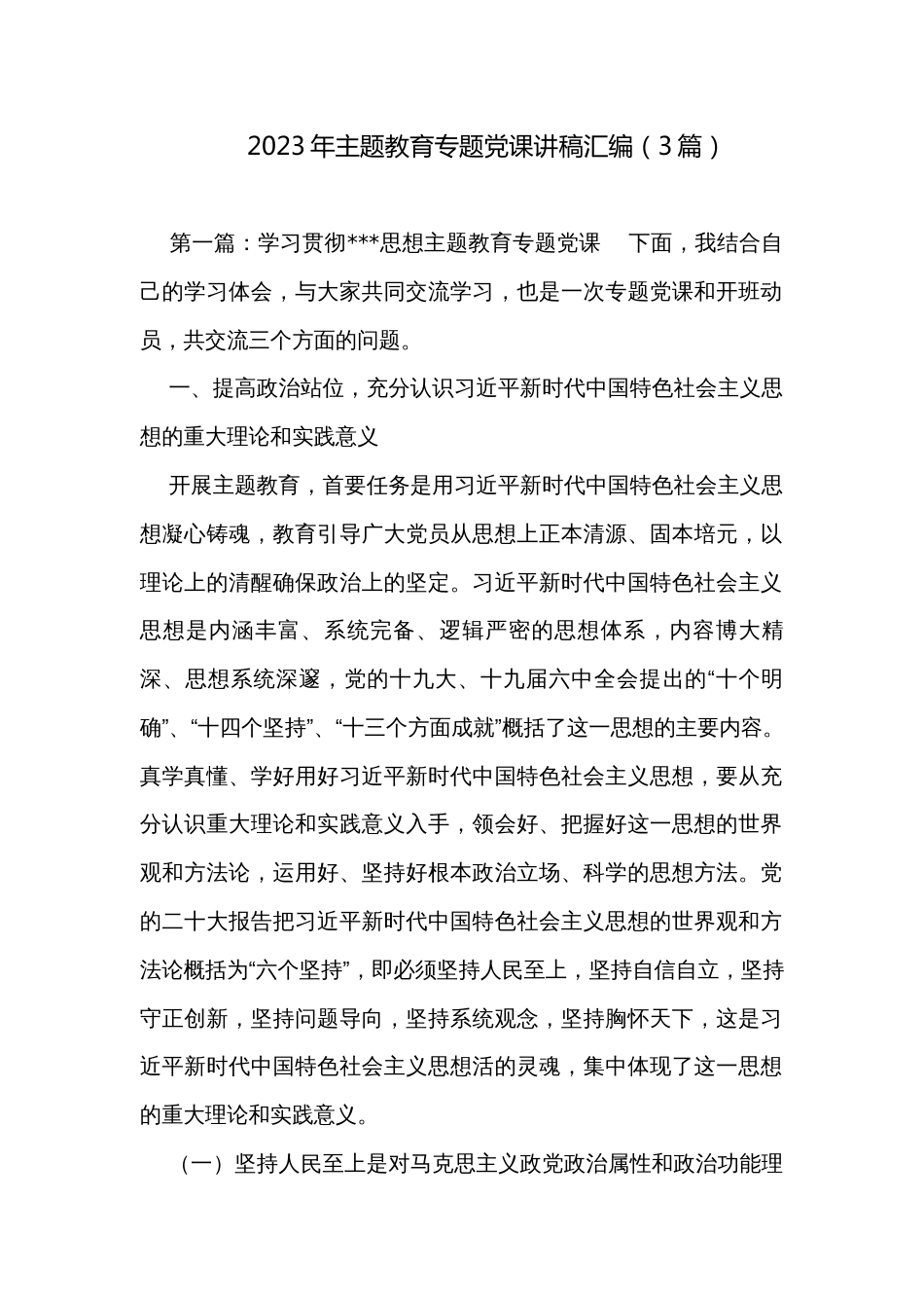 2023年主题教育专题党课讲稿汇编（3篇）_第1页