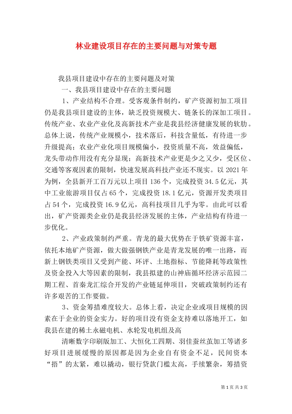 林业建设项目存在的主要问题与对策专题（二）_第1页