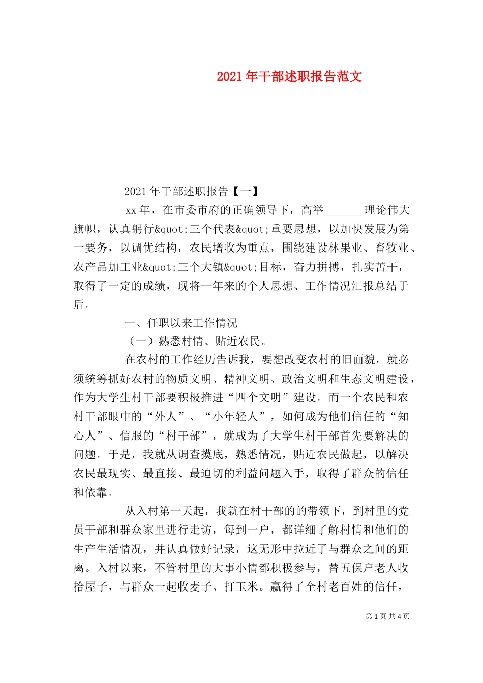 2023年干部述职报告范文_第1页