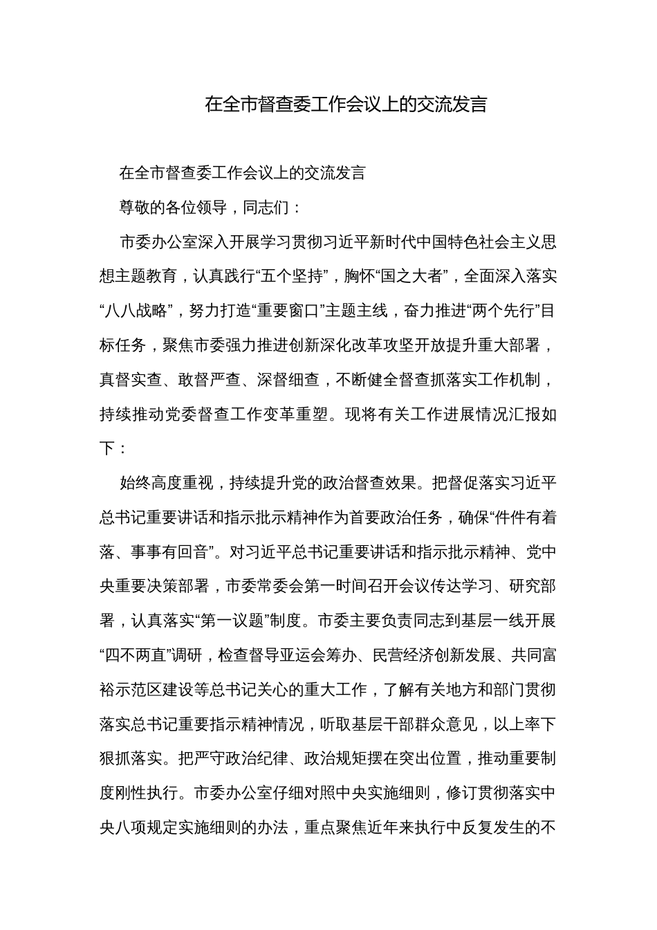 在全市督查委工作会议上的交流发言_第1页
