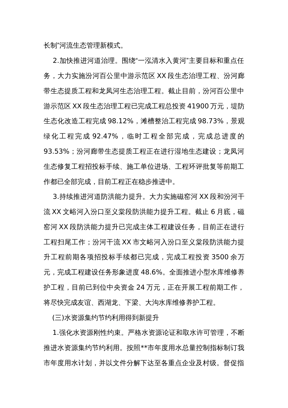 市水利局2023年上半年工作总结及下半年工作计划_第3页