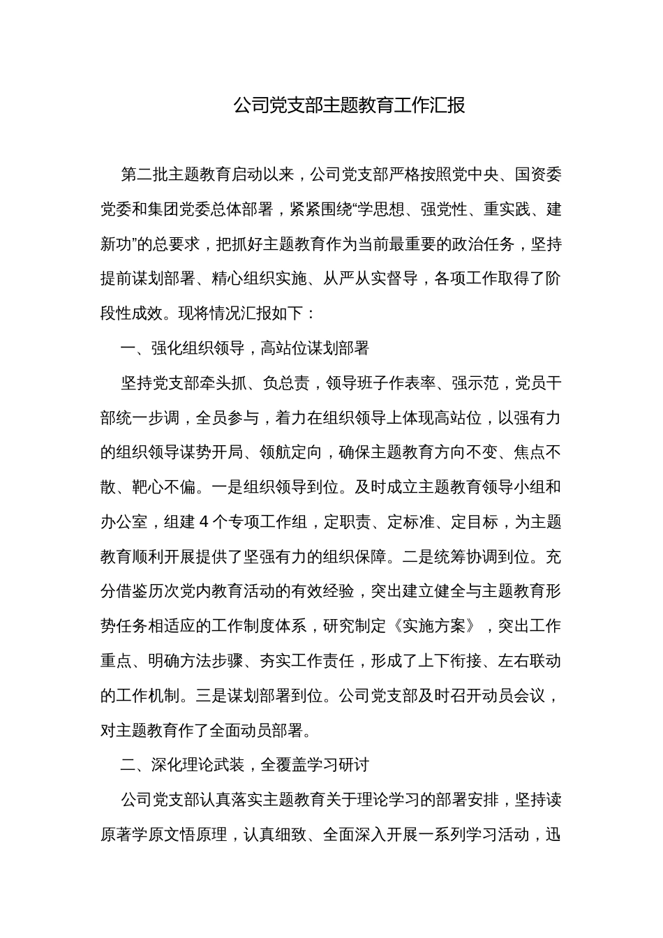 公司党支部主题教育工作汇报_第1页