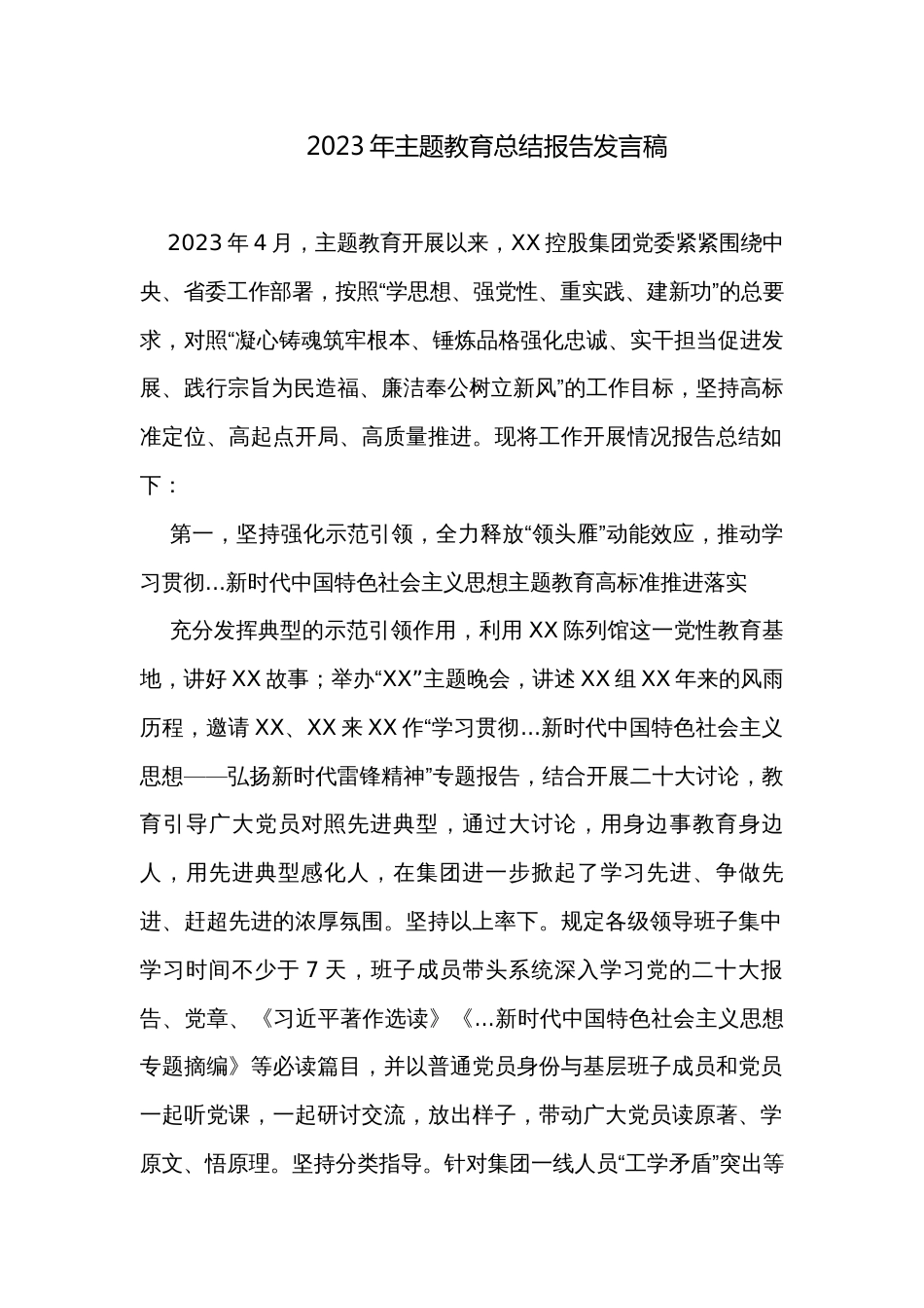 2023年主题教育总结报告发言稿_第1页